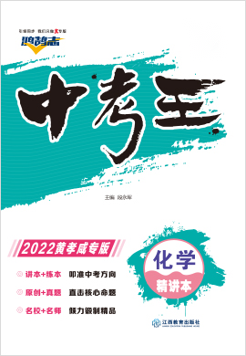 2022【鸿鹄志·中考王】化学（黄冈 孝感 咸宁）精讲本配套课件