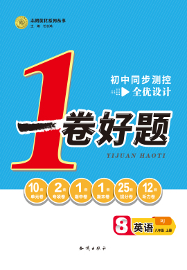 2022-2023學(xué)年八年級上冊英語【一卷好題】同步測控全優(yōu)設(shè)計(jì)(人教版)