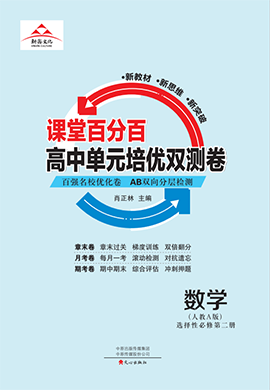 【课堂百分百】 2023-2024高中数学选择性必修第二册单元培优双测卷（人教版）