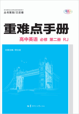 2020-2021學年新教材高中英語必修第二冊【重難點手冊】人教版