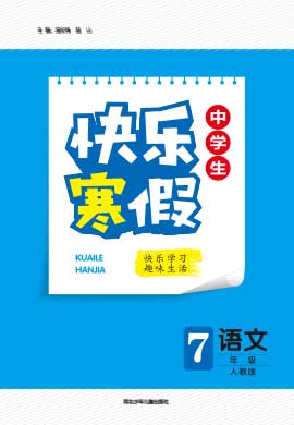 【赢在起跑线】2023-2024学年七年级语文寒假作业
