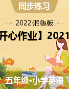 【开心作业】2021-2022五年级英语下册（湘鲁版）