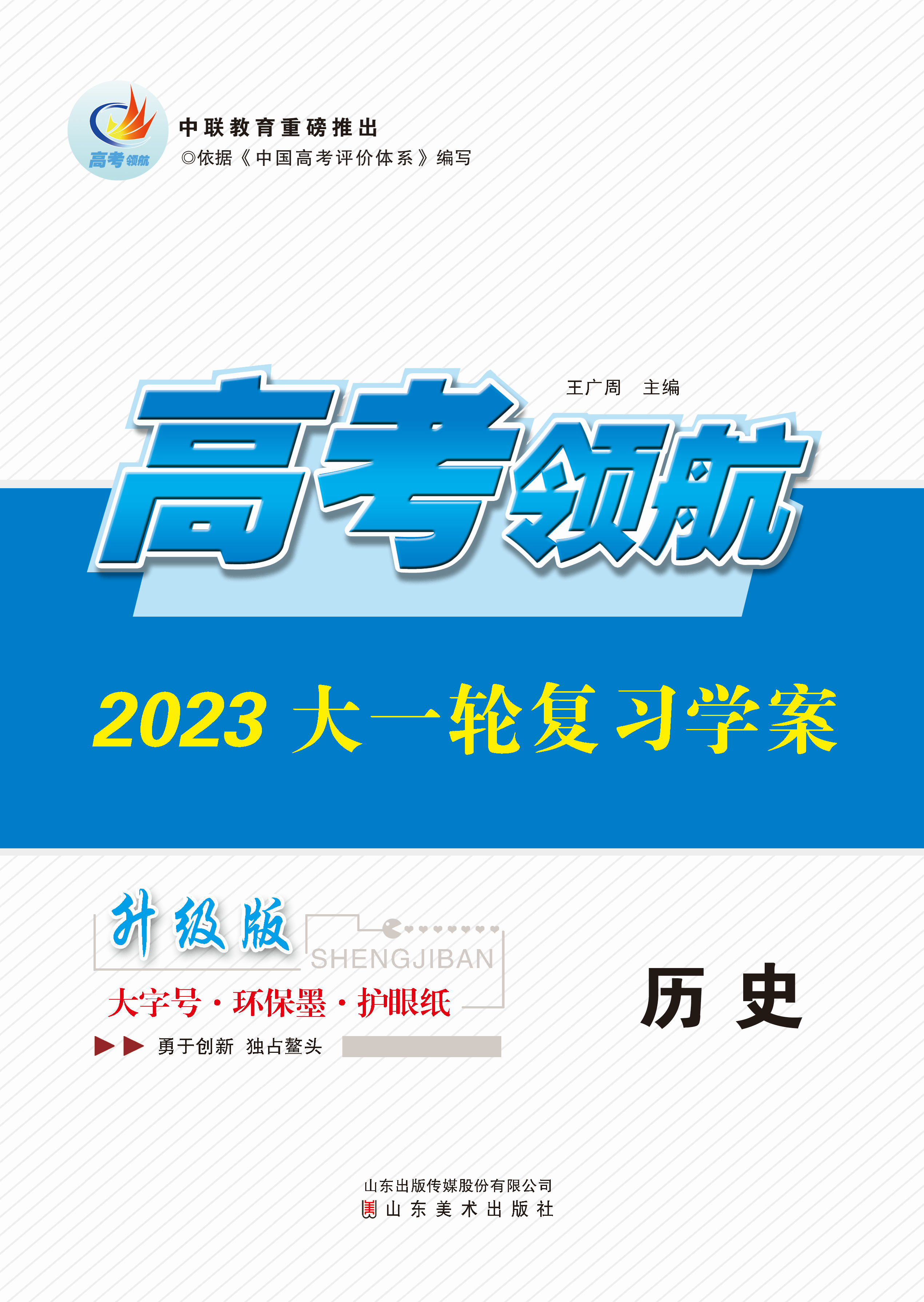【高考领航】2023高考历史大一轮复习教师用书word（统编版）