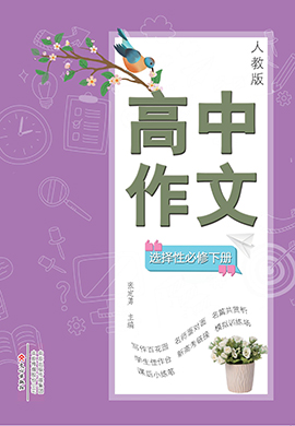 【高中作文】2024-2025學年高中語文選擇性必修下冊（統(tǒng)編版）