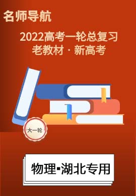 2022新高考物理一轮复习【名师导航】Word练习(新高考·湖北专用)