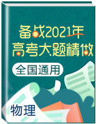 備戰(zhàn)2021年高考物理大題精做（全國(guó)通用）