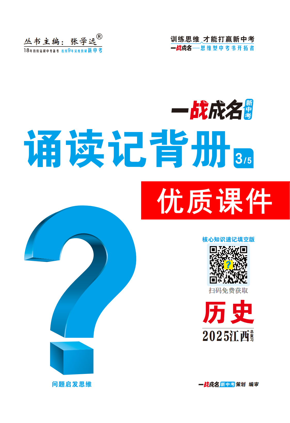 【一戰(zhàn)成名新中考】2025江西中考歷史·一輪復(fù)習(xí)·誦讀記背冊優(yōu)質(zhì)課件PPT