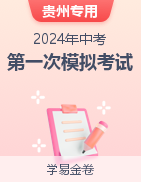学易金卷：2024年中考第一次模拟考试卷（贵州专用）