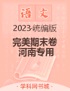 【完美期末卷】2023春八年级语文下册（统编版 河南专用）