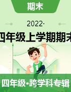 湖南省湘潭县2021-2022学年四年级上学期期末测试试题