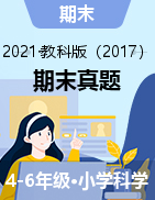 【真题】云南省昆明市官渡区科学4-6年级上学期期末试题 2020-2021学年（教科版，含答案）