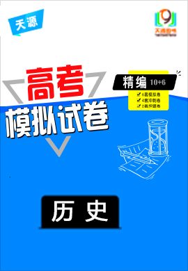 2020高考歷史【天源】模擬試卷精編（10+6）