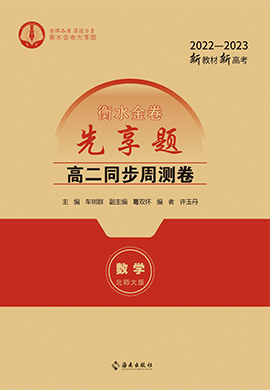 【衡水金卷·先享题】2022-2023学年高二同步周测卷数学(新教材新高考