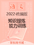 2022秋高一语文同步培优讲解《知识提炼 能力训练》统编版必修第一册