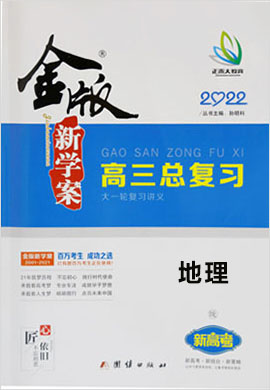 2022高考地理【金版新學(xué)案】高三總復(fù)習(xí)配套課件（新高考版）X