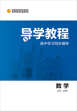 2020-2021學(xué)年高中數(shù)學(xué)必修5【導(dǎo)學(xué)教程】同步輔導(dǎo)（北師大版）word