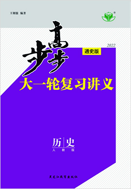 2022高考历史【步步高】大一轮复习讲义（人教通史版 晋宁赣吉陕新贵桂藏甘豫蒙皖）课件