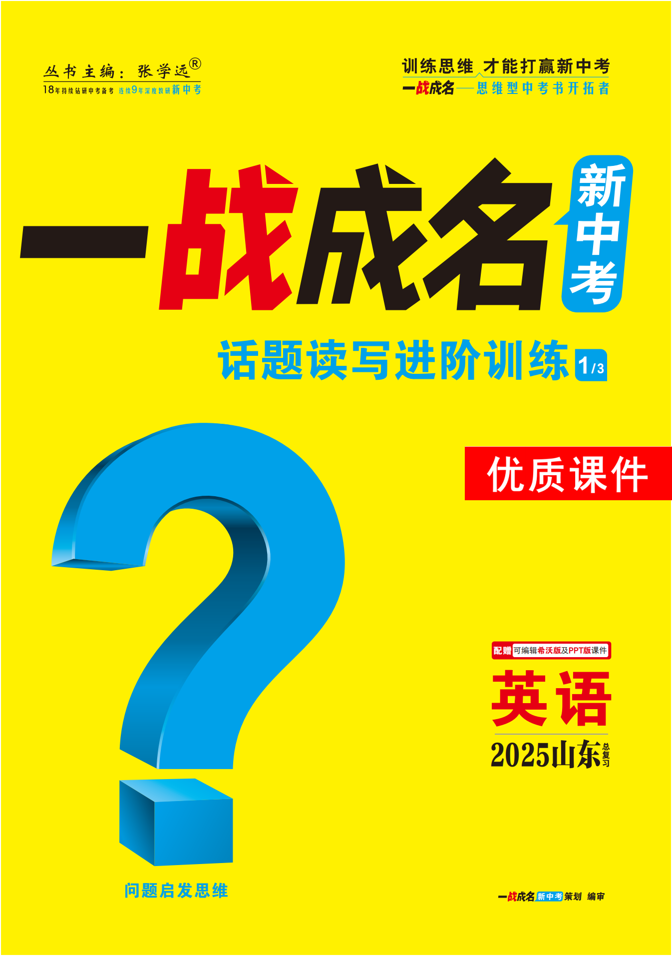 【一戰(zhàn)成名新中考】2025山東中考英語（魯教版）·一輪復(fù)習(xí)·話題讀寫進(jìn)階訓(xùn)練優(yōu)質(zhì)課件PPT（講冊(cè)）