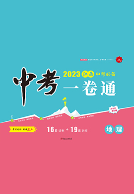 【学海风暴·中考一卷通】2023中考地理（江西专用）