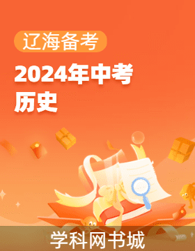 【辽海备考】2024年中考历史总复习（辽宁专用）