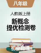 2021-2022學(xué)年八年級物理上冊新概念提優(yōu)檢測卷（人教版）