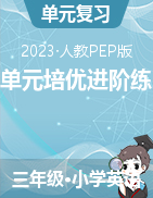 2023-2024學(xué)年三年級上冊英語單元培優(yōu)進(jìn)階練（人教PEP版）