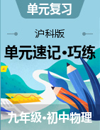 2023-2024學年九年級物理全一冊單元速記·巧練（滬科版）