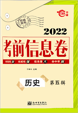 2022高考总复习考前信息卷历史第五辑（新高考地区） 新Ⅱ卷