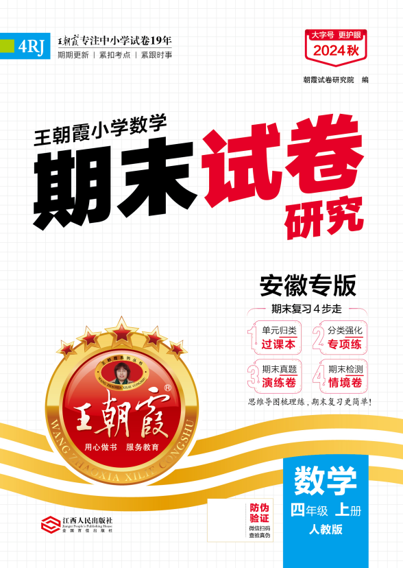 【王朝霞系列叢書】2024-2025學(xué)年四年級上冊數(shù)學(xué)期末試卷研究（人教版）安徽專版