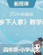 2023-2024學(xué)年語文四年級(jí)下冊2《鄉(xiāng)下人家》教學(xué)設(shè)計(jì)（統(tǒng)編版）