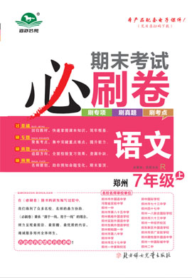 2024-2025學(xué)年新教材七年級(jí)語文上冊(cè)蕓熙百分期末必刷卷（統(tǒng)編版2024）河南鄭州專版