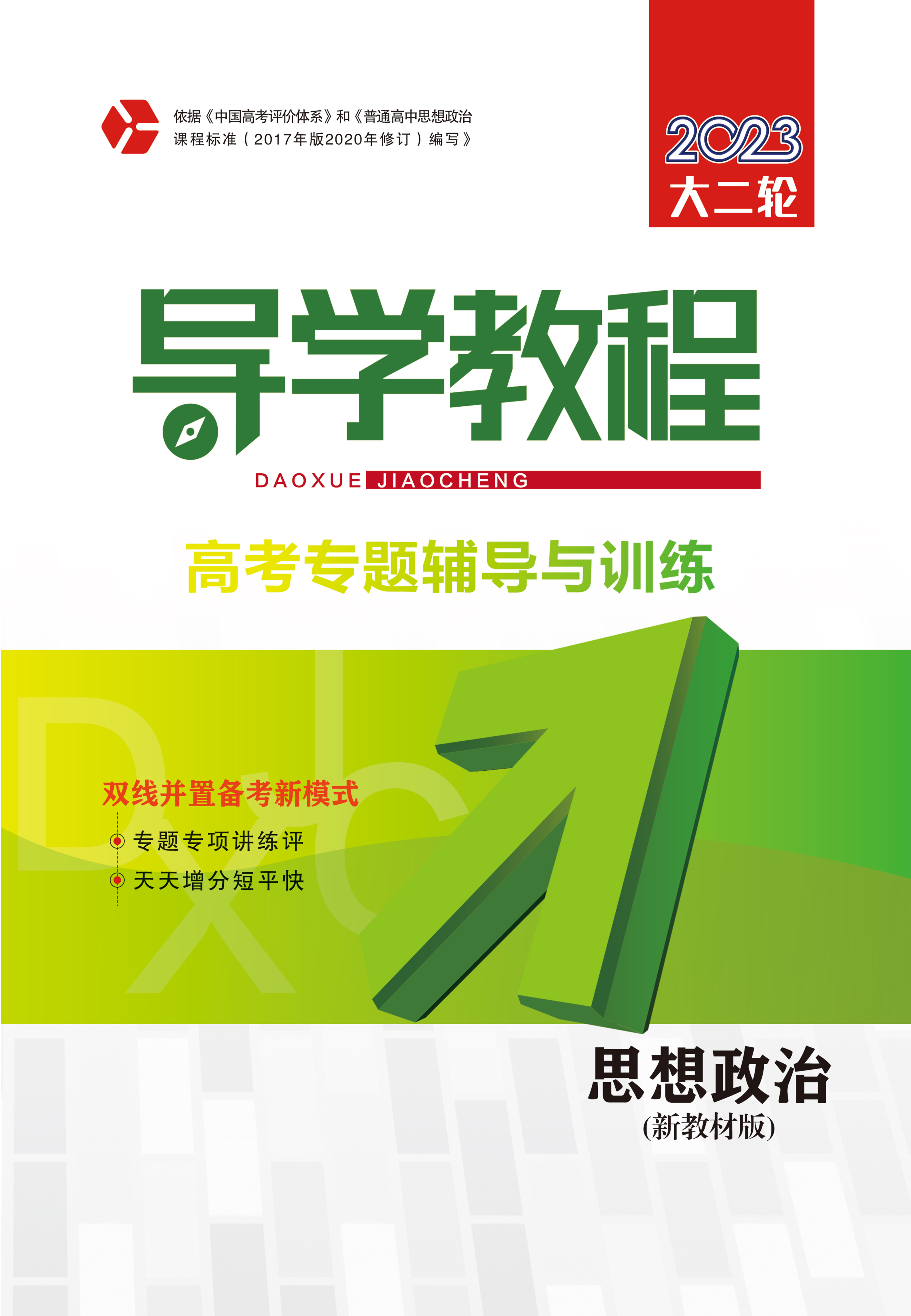 2023新教材新高考政治【導(dǎo)學(xué)教程】大二輪專題輔導(dǎo)與訓(xùn)練