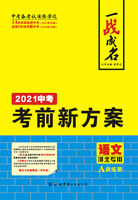 【一战成名】2021中考语文考前新方案讲练册(河北专用)
