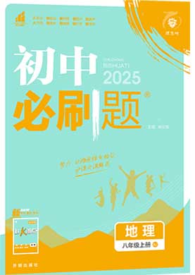 【初中必刷題】2024-2025學(xué)年八年級(jí)上冊(cè)地理同步課件（人教版）