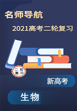 2021新高考生物二轮复习【名师导航】Word练习(广东专版)