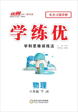 【優(yōu)翼·學(xué)練優(yōu)】2021-2022學(xué)年八年級(jí)下冊(cè)初二物理（教科版）