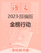 【金榜行动】2022-2023学年二年级语文下册习题课件（部编版）