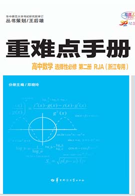 【重难点手册】2023-2024学年新教材高中数学选择性必修第二册（人教A版 浙江专用）