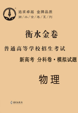 【衡水金卷·先享題】2021年普通高等學(xué)校招生全國統(tǒng)一考試模擬試題物理（新高考）分科卷  