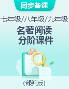 2022-2023學年上學期初中語文上冊名著“悅”讀分階課件（部編版）