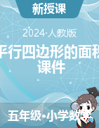 平行四邊形面積（課件）-2024-2025學(xué)年五年級上冊數(shù)學(xué)人教版