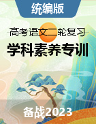 備戰(zhàn)2023年高考語文二輪復(fù)習(xí)學(xué)科素養(yǎng)專項(xiàng)訓(xùn)練