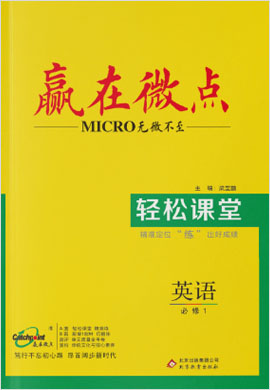 高中英語必修一【贏在微點】輕松課堂（人教新課標）word