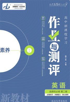 2022-2023學(xué)年新教材高中英語選擇性必修第二冊【金版教程】作業(yè)與測評課件PPT（人教版）