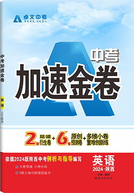 【加速度中考】2024年陜西省中考英語加速金卷