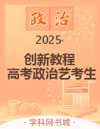 (Word講義)【創(chuàng)新教程】2025年高考政治藝考生文化課總復(fù)習(xí)