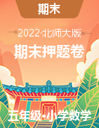 （期末押題卷）2022-2023學(xué)年五年級上冊期末高頻考點(diǎn)數(shù)學(xué)試卷（北師大版 ）