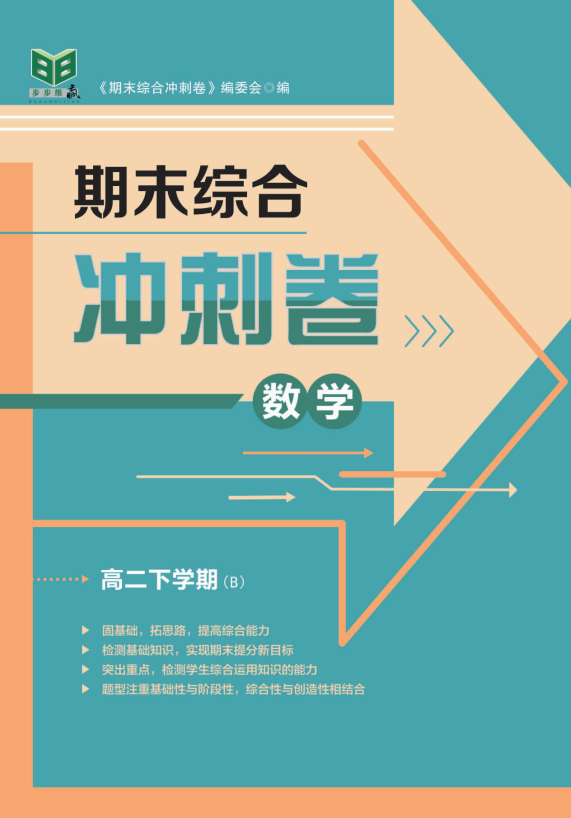 【步步為贏】2023-2024學(xué)年高二下學(xué)期數(shù)學(xué)期末綜合沖刺卷(人教B版)