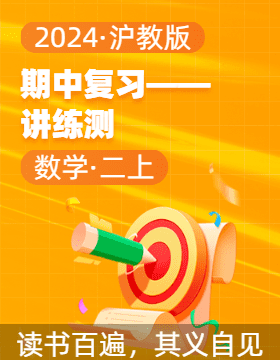 2024-2025學(xué)年二年級(jí)數(shù)學(xué)上學(xué)期期中復(fù)習(xí)講練測(cè)（滬教版）