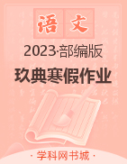 2023一年级语文【玖典寒假作业】部编版